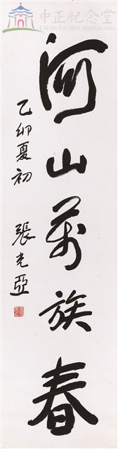 蔣中正總統嘉言--對聯藏品圖，第1張