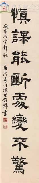 莊敬自強篤實踐履謹慎能斷處變不驚(應為慎謀能斷，財產條待改）藏品圖，第1張