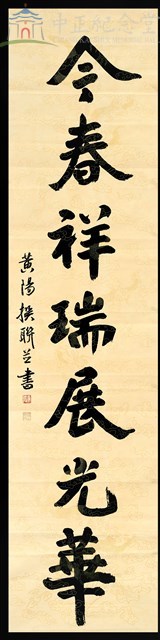 110春節對聯(下聯)今春祥瑞展光華藏品圖，第1張