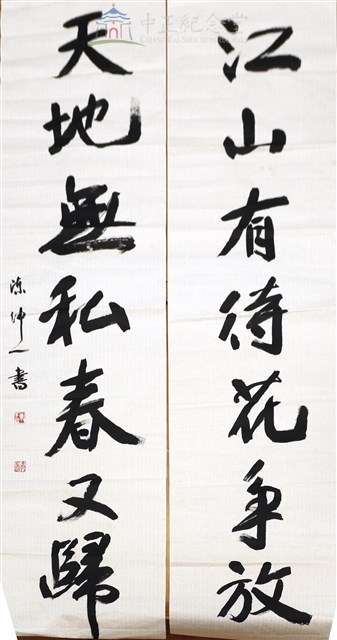 江山有待花爭放 天地無私春又歸（下聯）藏品圖，第1張