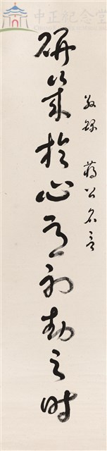 蔣中正總統嘉言藏品圖，第1張