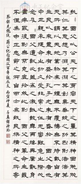 Commemoration of the 100th  Birthday of the Founding Father, Written by President Chiang Kai-shek Collection Image