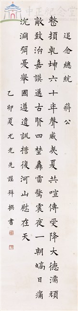 追念蔣中正總統律詩一首藏品圖，第1張