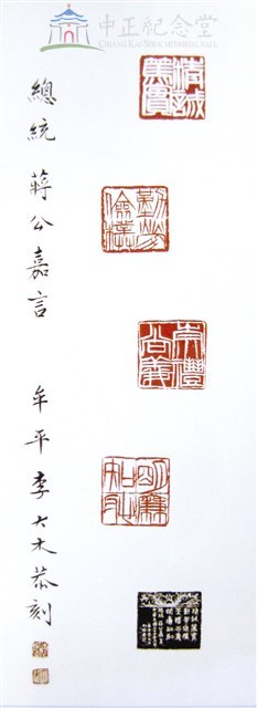 蔣中正總統嘉言藏品圖，第1張