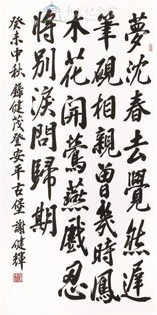 謝健茂登安平古堡詩(夢沉春去覺然遲)-行書藏品圖，第1張