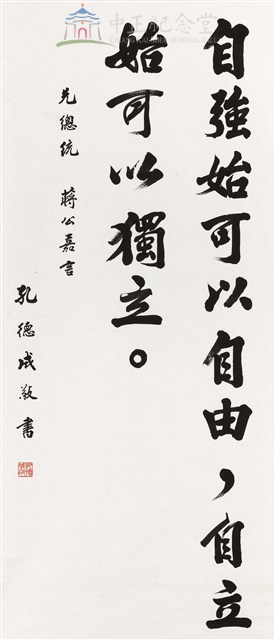 蔣中正總統嘉言藏品圖，第1張