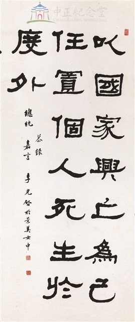 蔣中正總統嘉言--中堂藏品圖，第1張