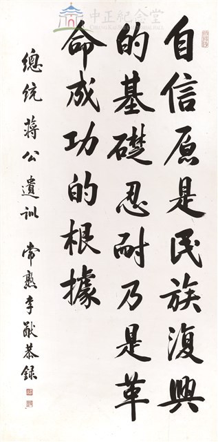 蔣中正總統遺訓--中堂藏品圖，第1張