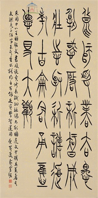 中山王銘集字藏品圖，第1張