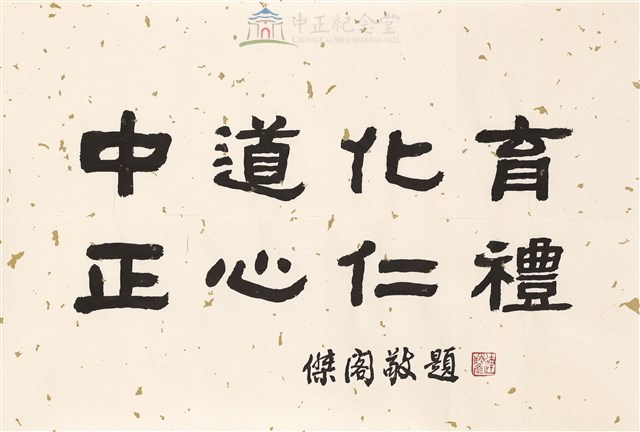 中道化育正心仁禮藏品圖，第1張