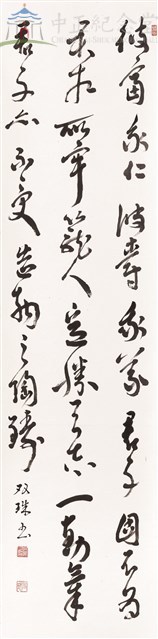 (菜根譚前集42) 超越天地之外，不入名利之中藏品圖，第2張