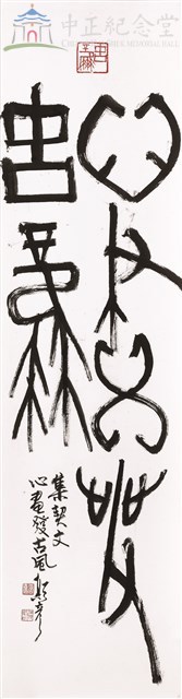 甲骨文 (心畫發古風)藏品圖，第1張