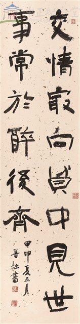 七言聯句(交情最向貧中見)-古隸藏品圖，第1張