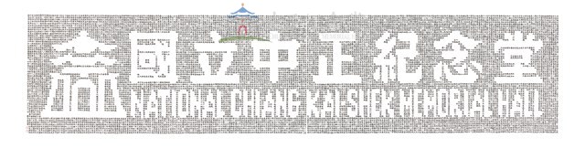 「國立中正紀念堂」鏤空書法藏品圖，第1張