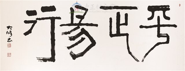 平正易行藏品圖，第1張