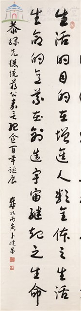 蔣中正總統嘉言--生活的目的…藏品圖，第1張