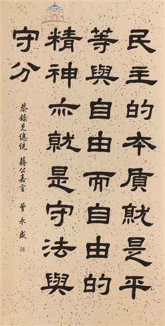 蔣中正總統嘉言藏品圖，第1張