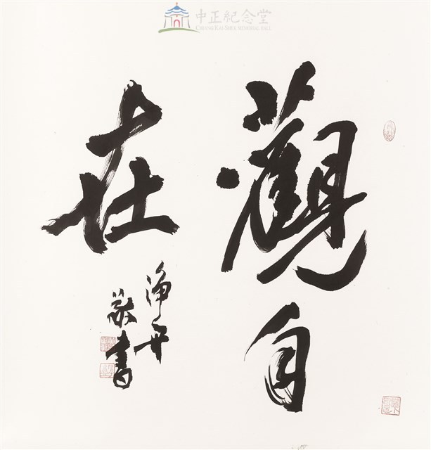 斗方禪語(觀自在)-行書藏品圖，第1張