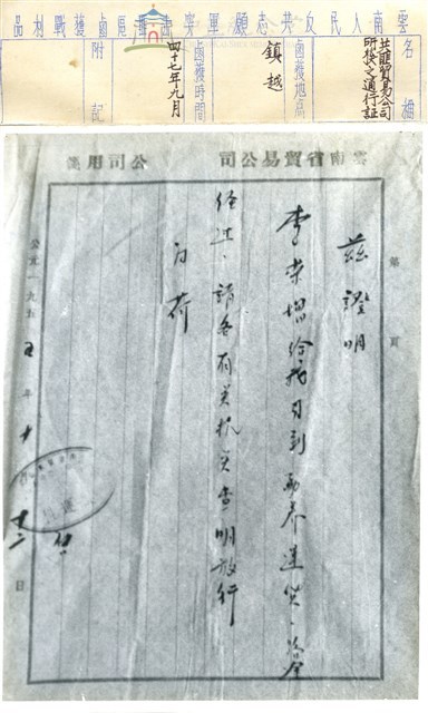 雲南人民反共志願軍擄獲共軍貿易公司所發之通行證藏品圖，第1張