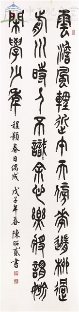 程顥詩春日偶成(篆書)藏品圖，第1張