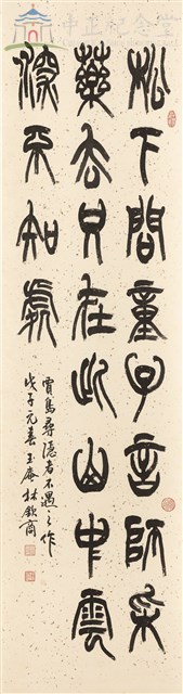 篆書-賈島尋隱者不遇詩藏品圖，第1張