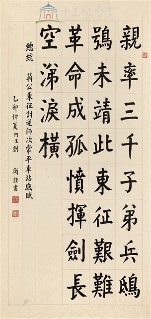 蔣中正總統東征詩藏品圖，第1張