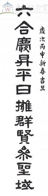 105年春節對聯1(上聯)2-1藏品圖，第1張