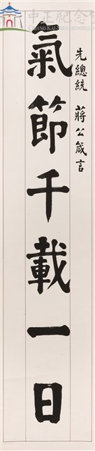 蔣中正總統嘉言--對聯藏品圖，第1張