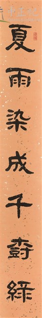 隸書對聯：夏雨染成千樹綠2-1藏品圖，第1張