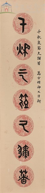 千秋氣節久彌著萬古精神又日新--對聯藏品圖，第1張
