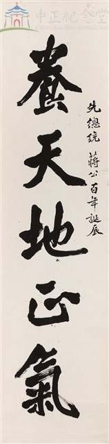 養天地正氣--對聯藏品圖，第1張
