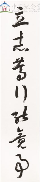 七言對聯(上聯-立志)-行草藏品圖，第1張