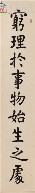 蔣中正總統嘉言--對聯藏品圖，第1張