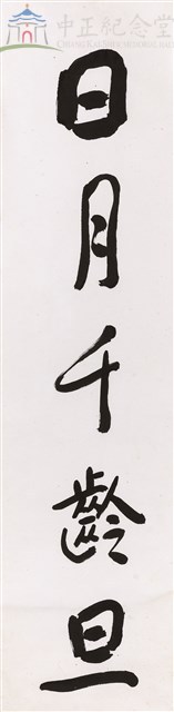 蔣中正總統嘉言--對聯藏品圖，第1張