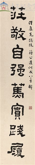 莊敬自強篤實踐履謹慎能斷處變不驚(應為慎謀能斷，財產條待改）藏品圖，第1張