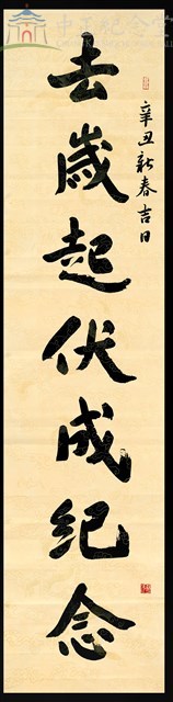 110春節對聯(上聯)去歲起伏成紀念藏品圖，第1張
