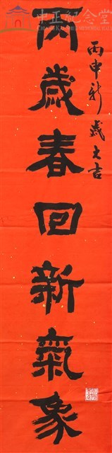 105年春節對聯2(上聯)2-1藏品圖，第1張