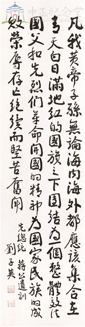 蔣中正總統嘉言錄書法(凡我黃帝子孫)藏品圖，第1張