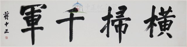 橫掃千軍藏品圖，第1張