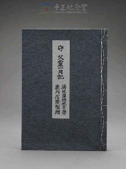 守父靈一月記（木盒精裝）藏品圖，第1張
