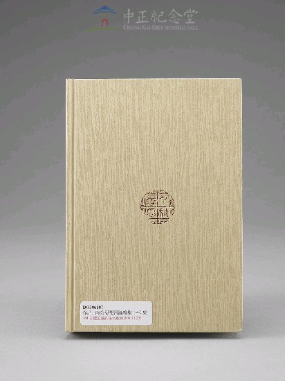 蔣中正總統思想言論總集1-40集(第16-18冊)藏品圖，第2張