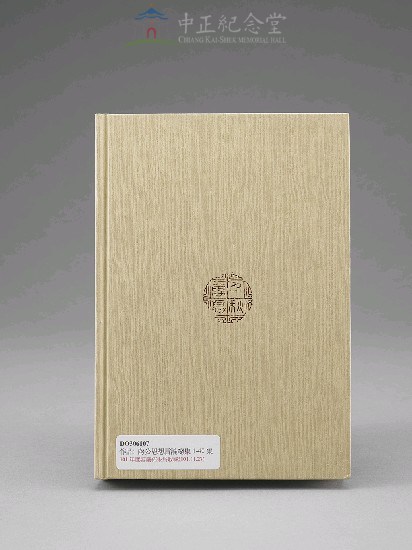 蔣中正總統思想言論總集1-40集(第4-6冊)藏品圖，第2張