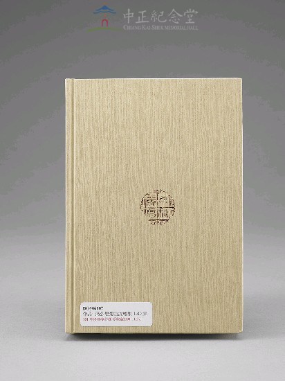 蔣中正總統思想言論總集1-40集(第28-30冊)藏品圖，第2張