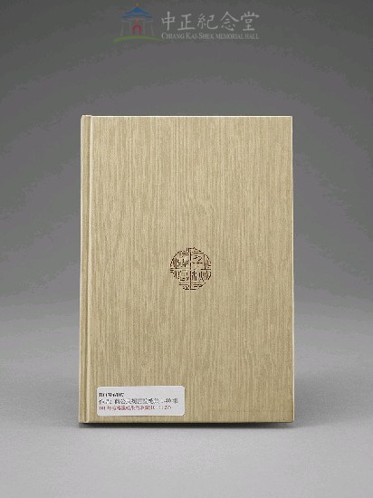 蔣中正總統思想言論總集1-40集(第1-3冊)藏品圖，第2張