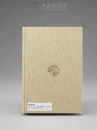 蔣中正總統思想言論總集1-40集(第10-12冊)藏品圖，第2張