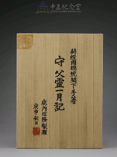 守父靈一月記（木盒精裝）藏品圖，第5張