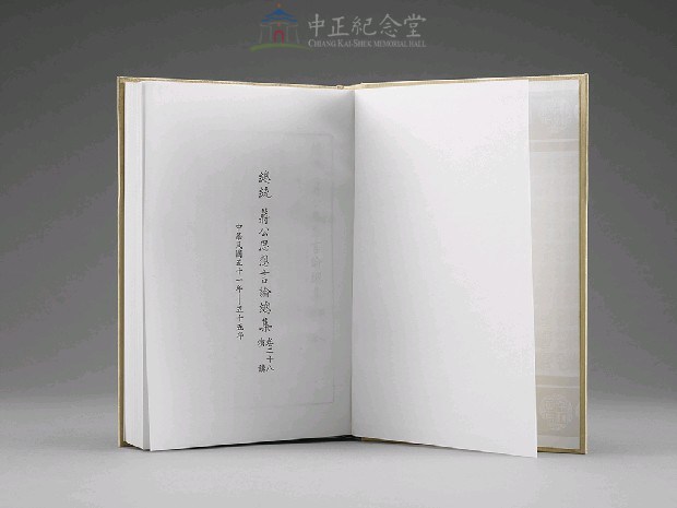 蔣中正總統思想言論總集1-40集(第28-30冊)藏品圖，第4張