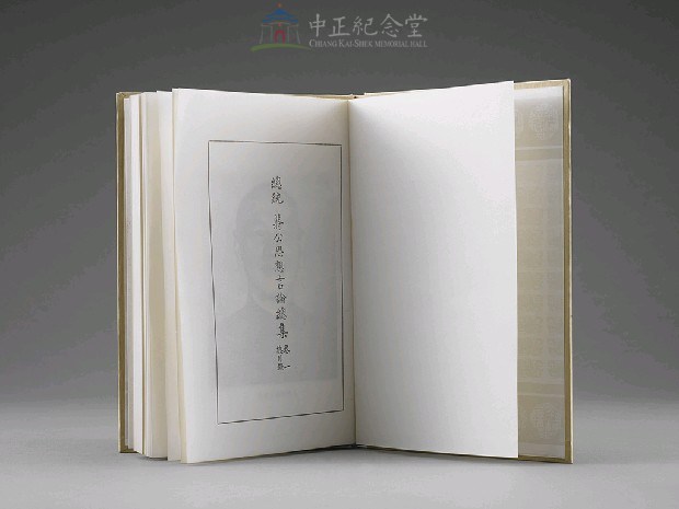 蔣中正總統思想言論總集1-40集(第1-3冊)藏品圖，第4張