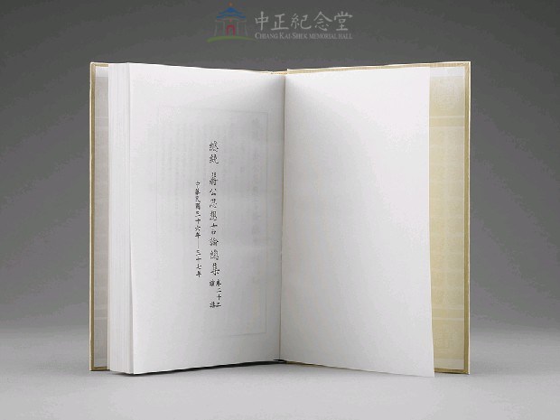 蔣中正總統思想言論總集1-40集(第22-24冊)藏品圖，第4張