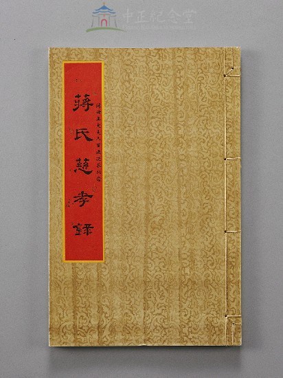蔣氏慈孝錄黨史會贈送5套，每套為2盒裝，1大盒1小盒，大盒內有38冊線裝，小盒內有14冊線裝。藏品圖，第5張